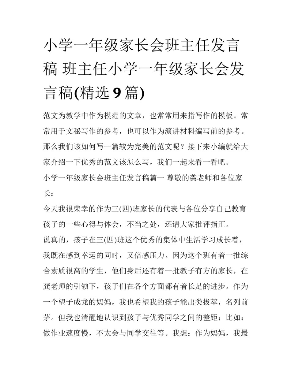 小学一年级家长会班主任发言稿 班主任小学一年级家长会发言稿(精选9篇)_第1页