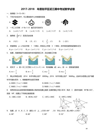 2017-2018年度和平区初三期中考试数学试卷.pdf
