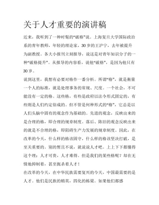 关于人才重要的演讲稿
