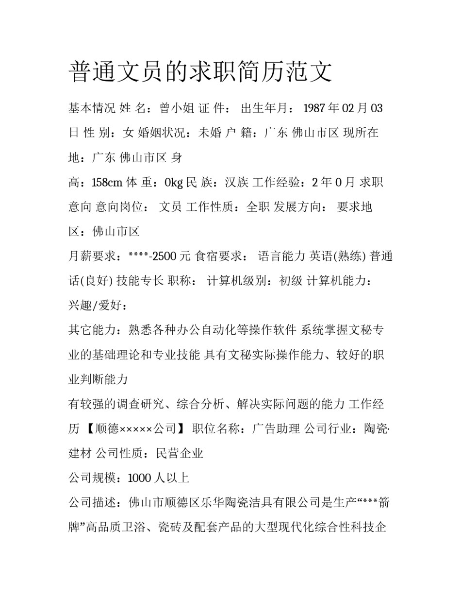 普通文员的求职简历范文_第1页