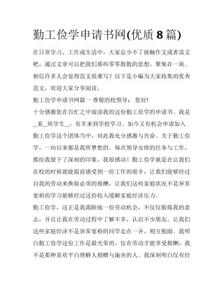勤工俭学申请书网(优质8篇)