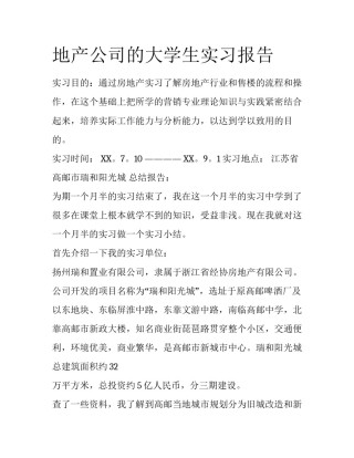 地产公司的大学生实习报告