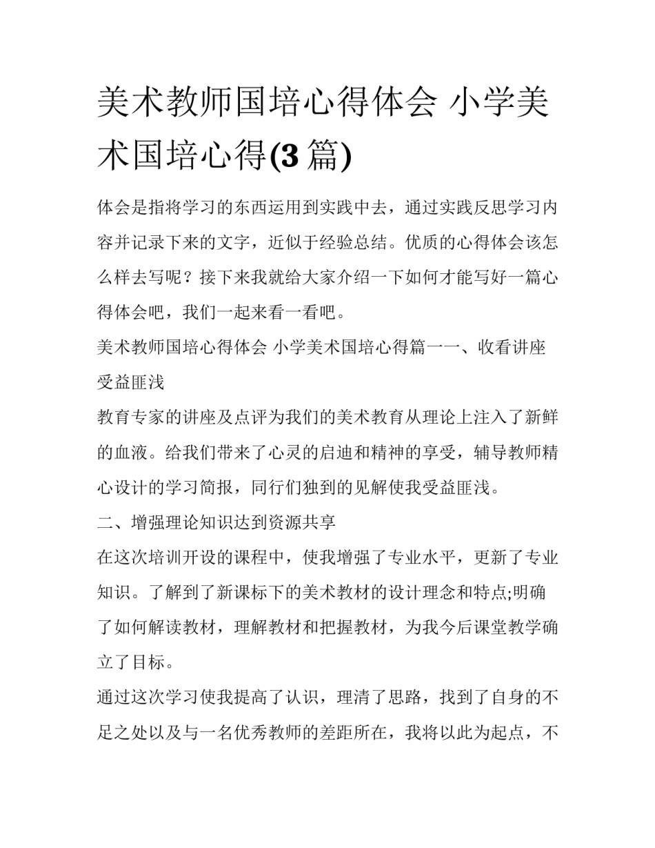 美术教师国培心得体会 小学美术国培心得(3篇)_第1页
