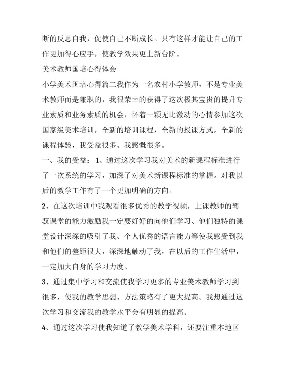美术教师国培心得体会 小学美术国培心得(3篇)_第2页