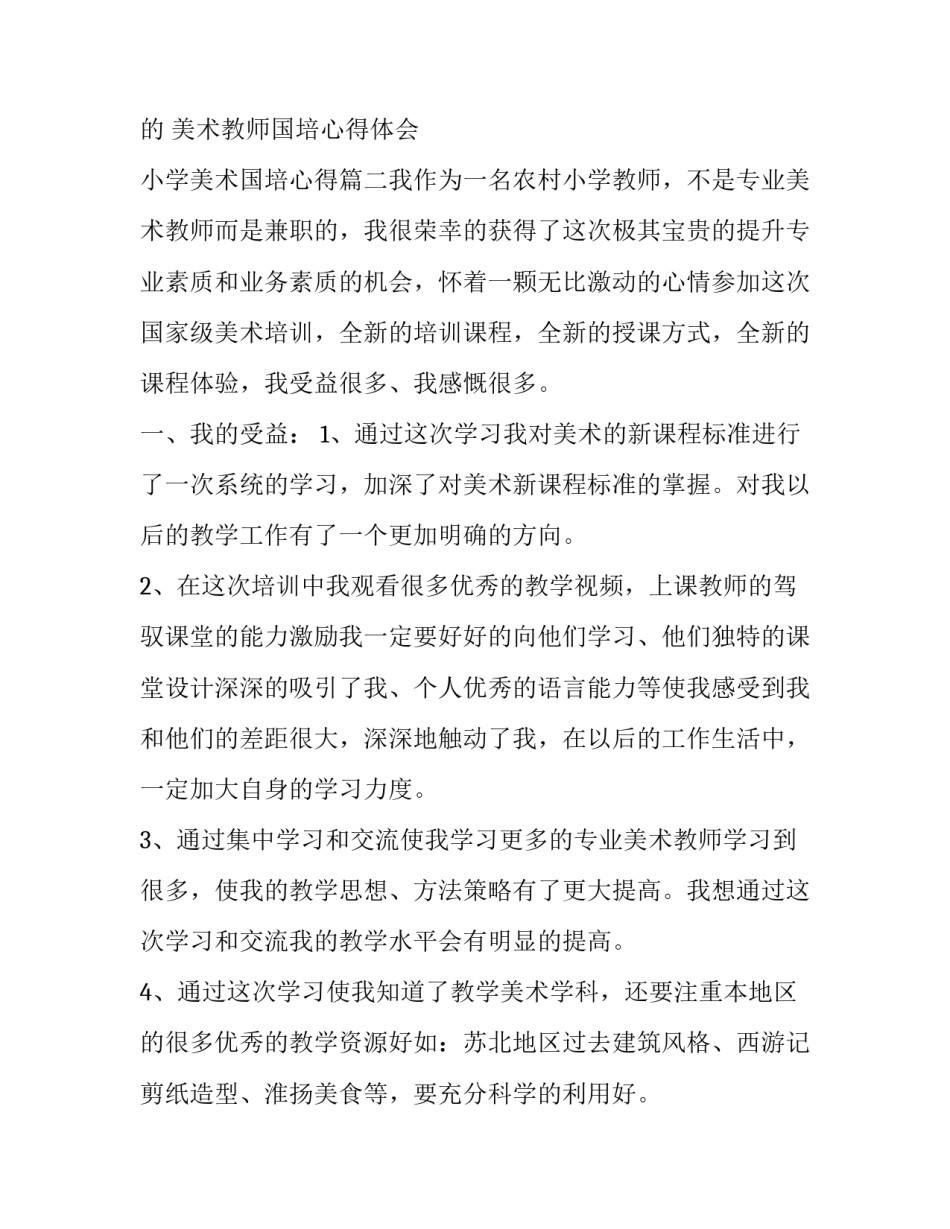 美术教师国培心得体会 小学美术国培心得(3篇)_第3页