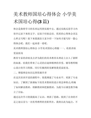 美术教师国培心得体会 小学美术国培心得(3篇)