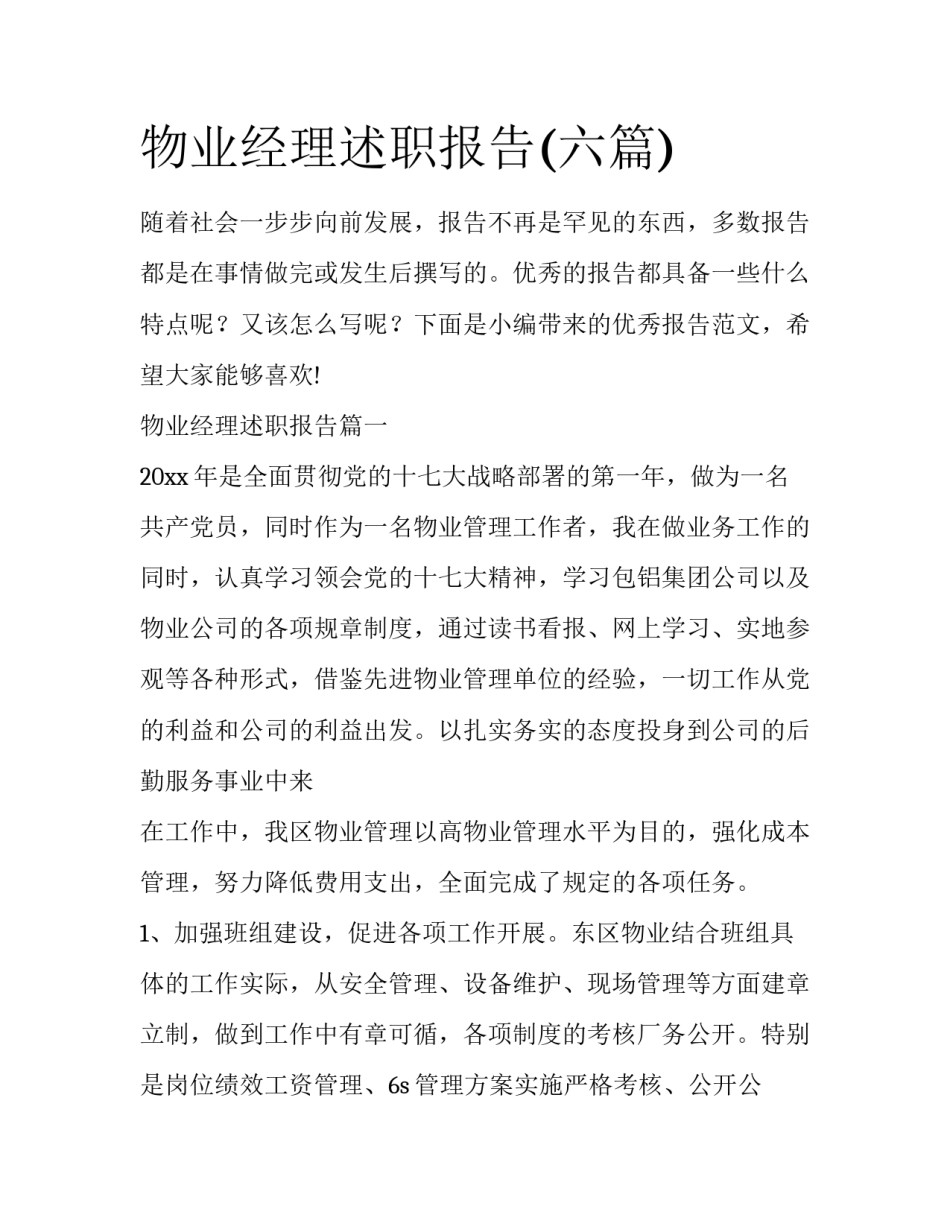 物业经理述职报告(六篇)_第1页