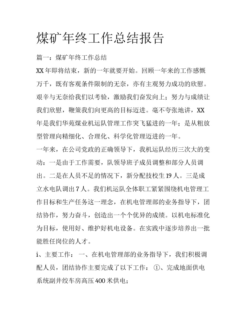 煤矿年终工作总结报告_第1页