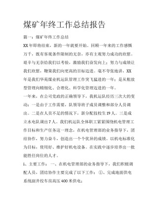 煤矿年终工作总结报告