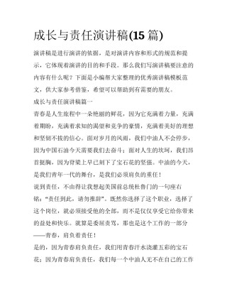 成长与责任演讲稿(15篇)