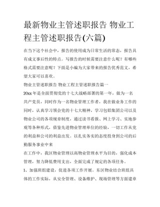 最新物业主管述职报告 物业工程主管述职报告(六篇)