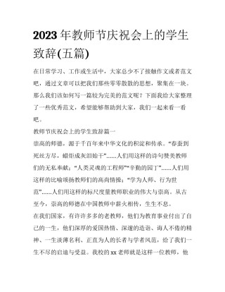 2023年教师节庆祝会上的学生致辞(五篇)