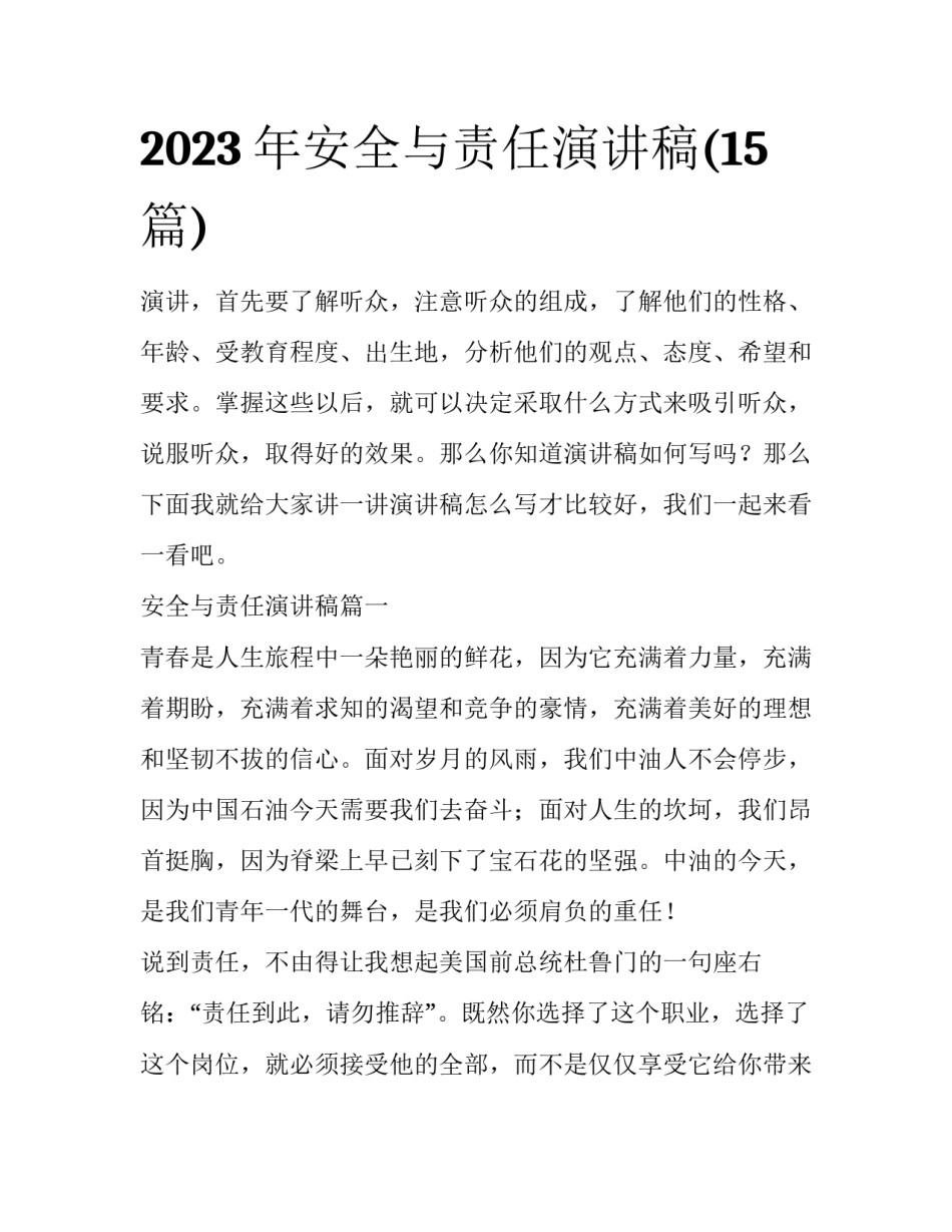 2023年安全与责任演讲稿(15篇)_第1页