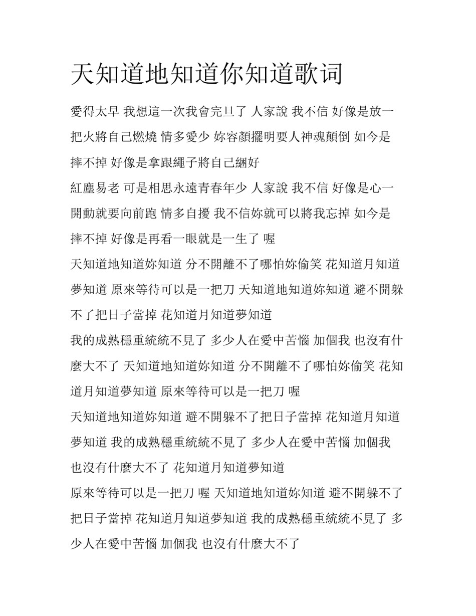 天知道地知道你知道歌词_第1页