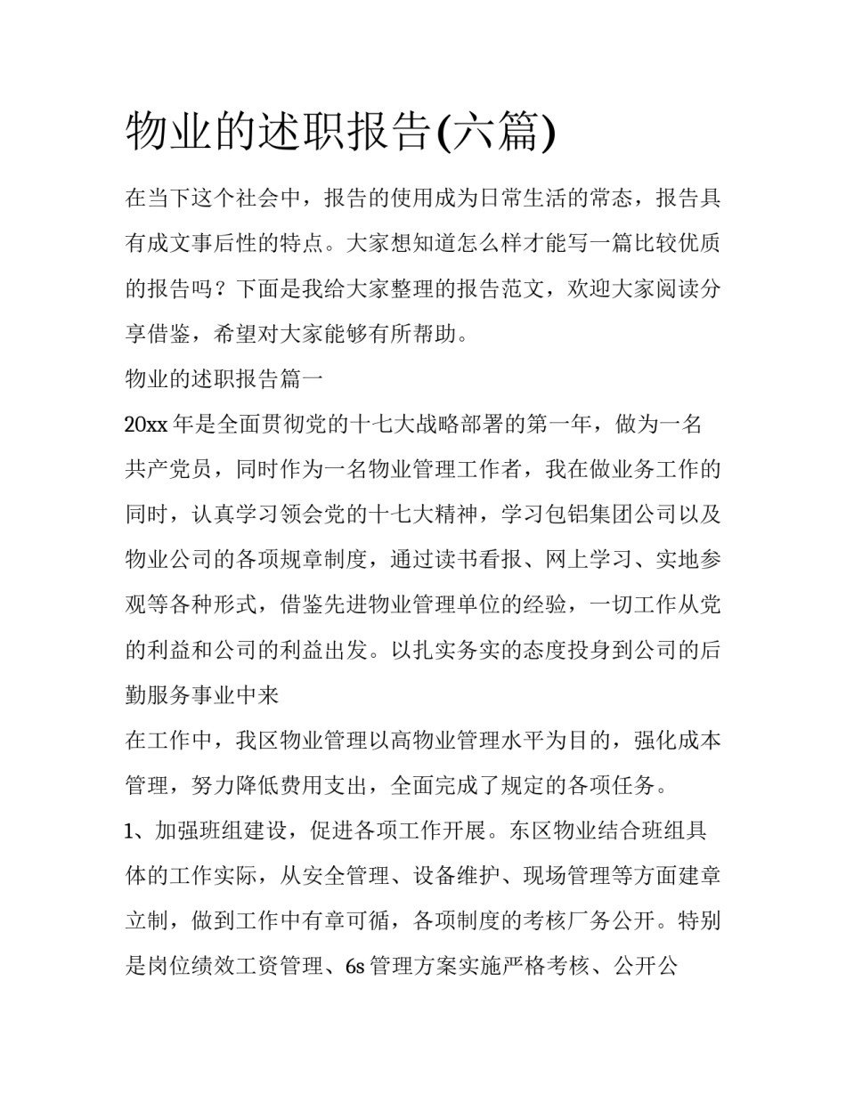 物业的述职报告(六篇)_第1页