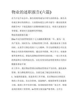 物业的述职报告(六篇)