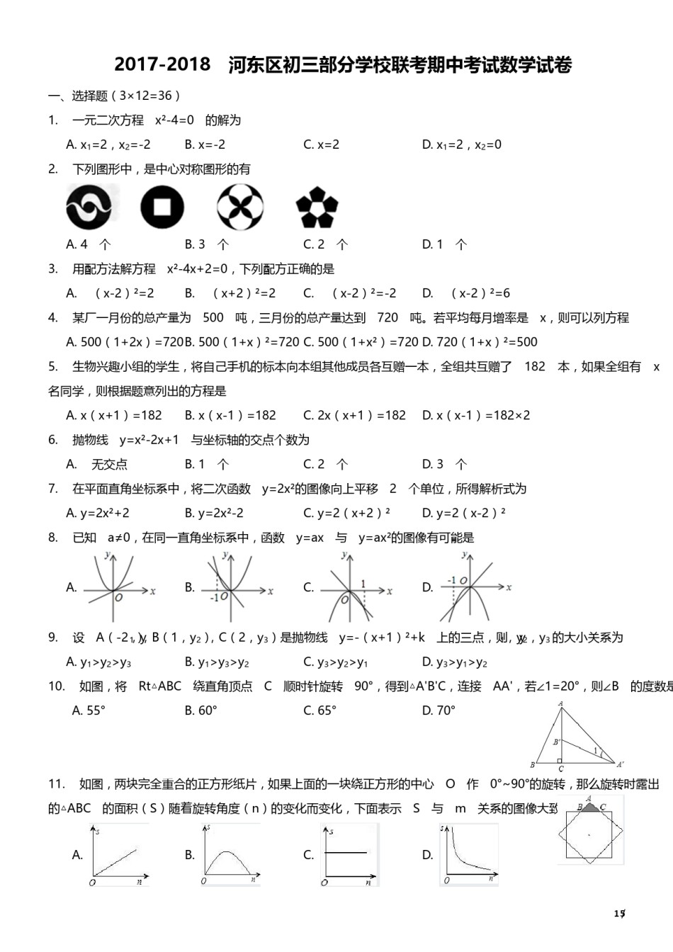 2017-2018年度河东区初三期中考试数学试卷.pdf_第1页