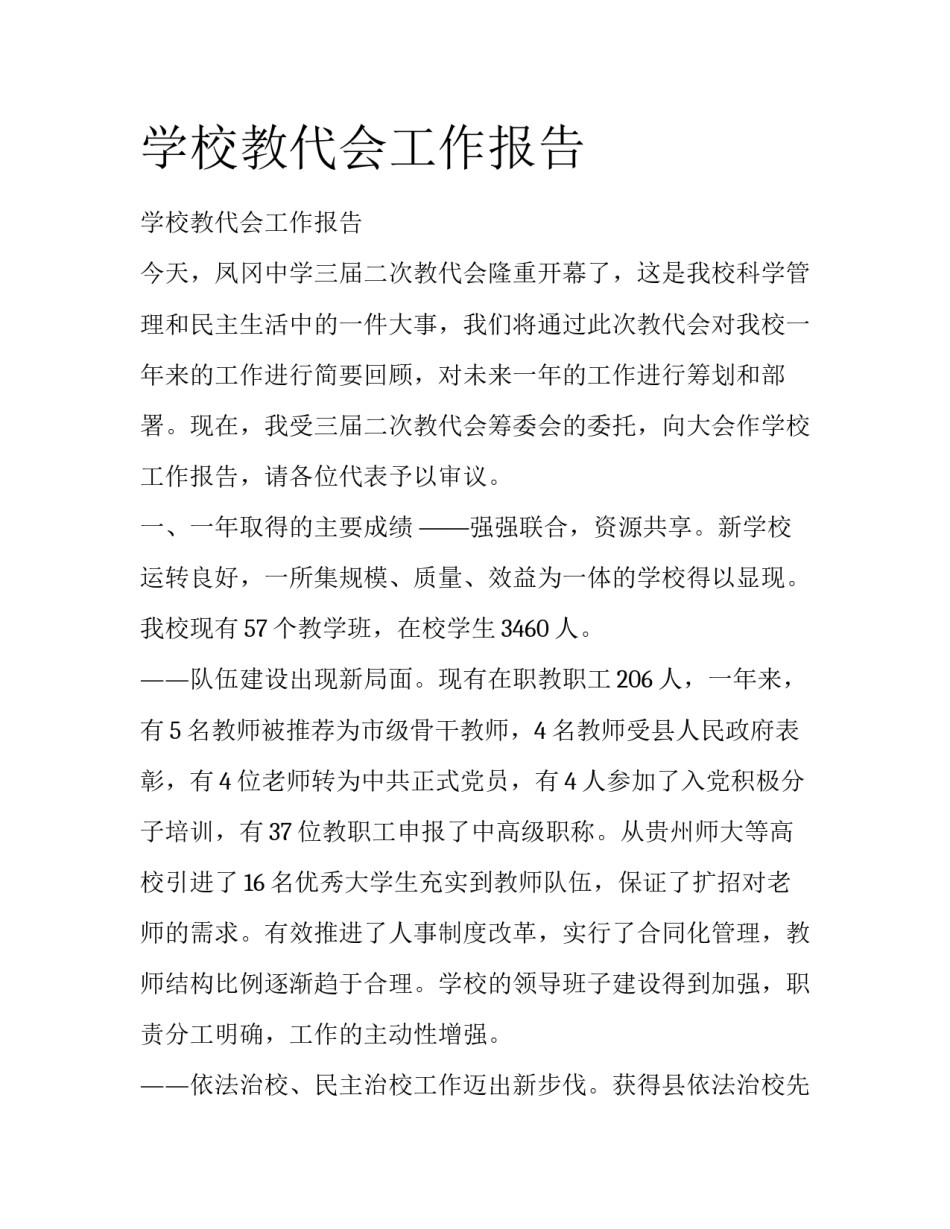 学校教代会工作报告_第1页
