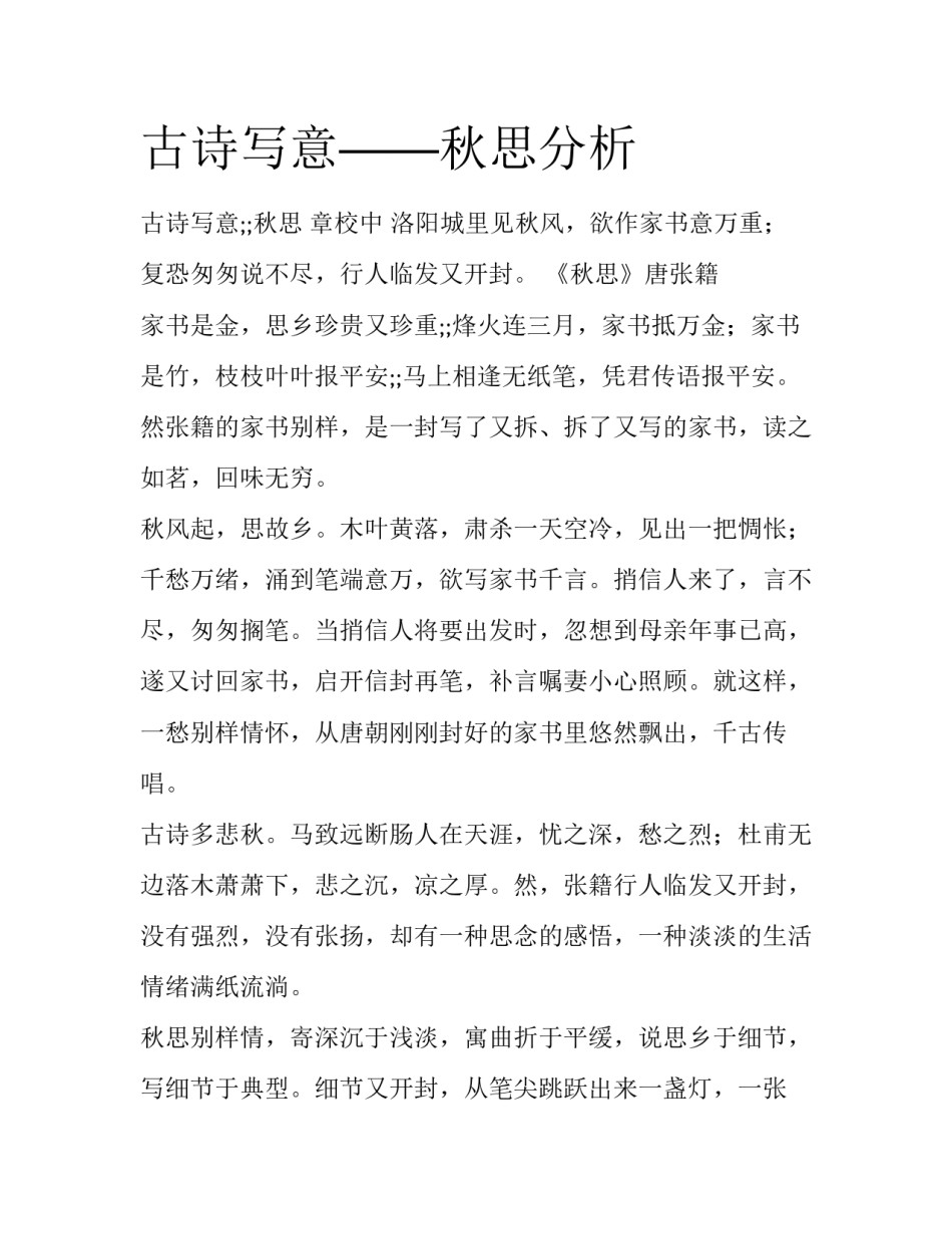 古诗写意——秋思分析_第1页