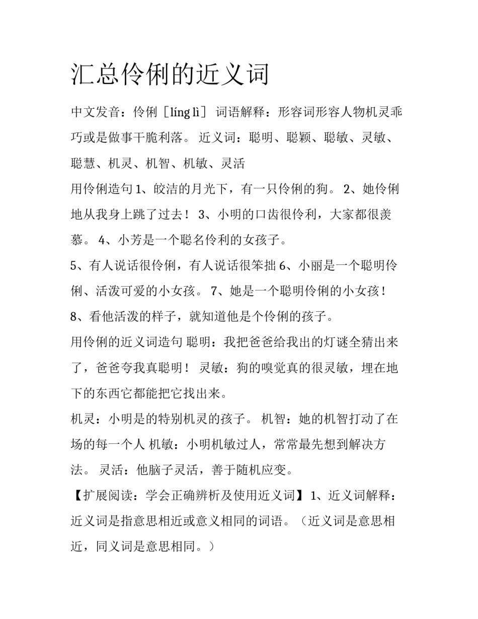 汇总伶俐的近义词_第1页