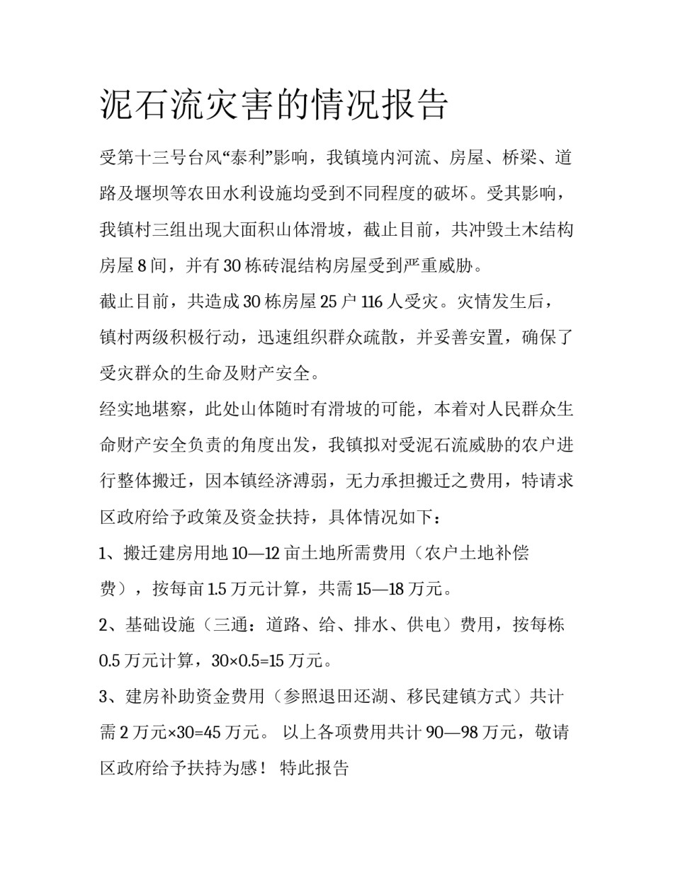 泥石流灾害的情况报告_第1页