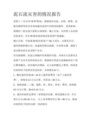 泥石流灾害的情况报告