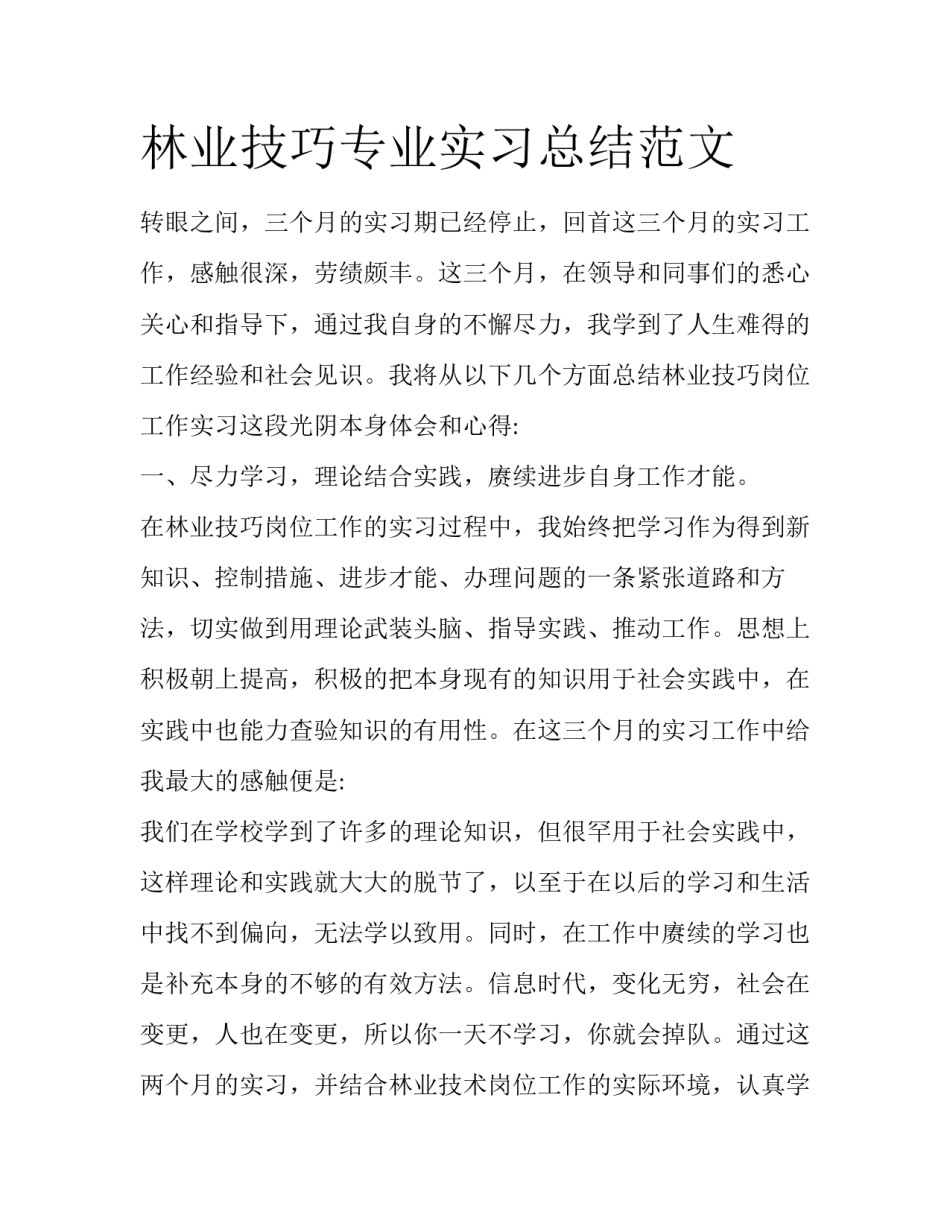 林业技巧专业实习总结范文_第1页