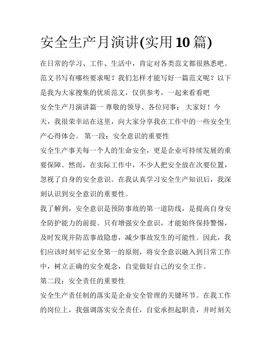 安全生产月演讲(实用10篇)_第1页