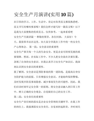 安全生产月演讲(实用10篇)
