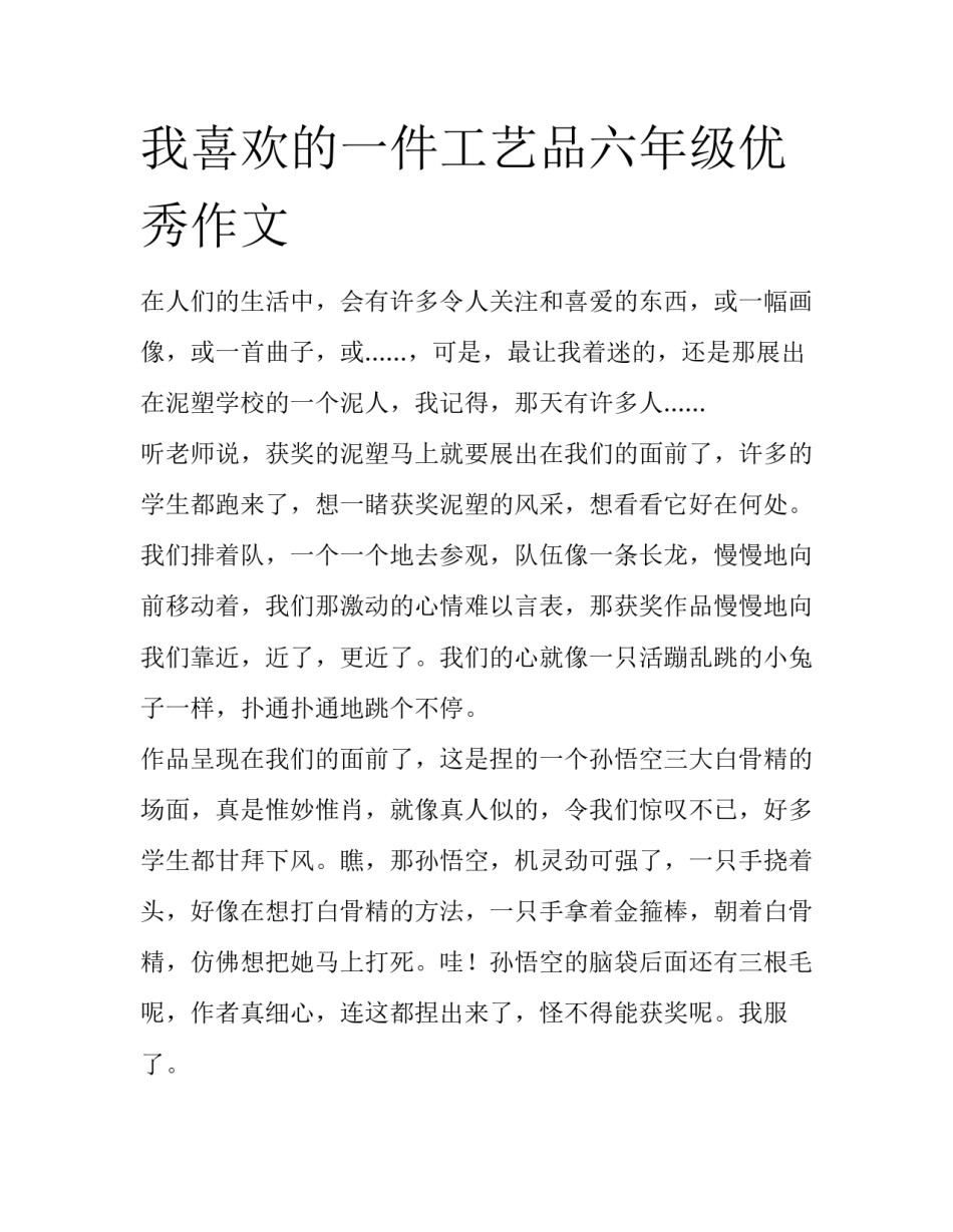 我喜欢的一件工艺品六年级优秀作文_第1页