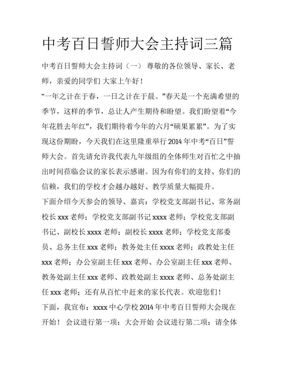 中考百日誓师大会主持词三篇_第1页