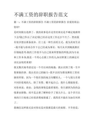 不满工资的辞职报告范文