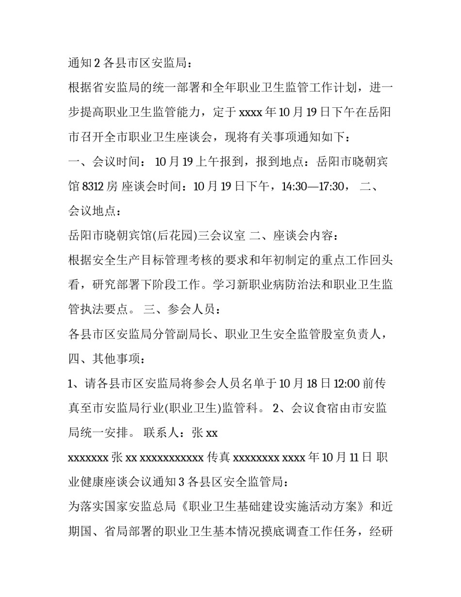 职业健康座谈会议通知_第1页