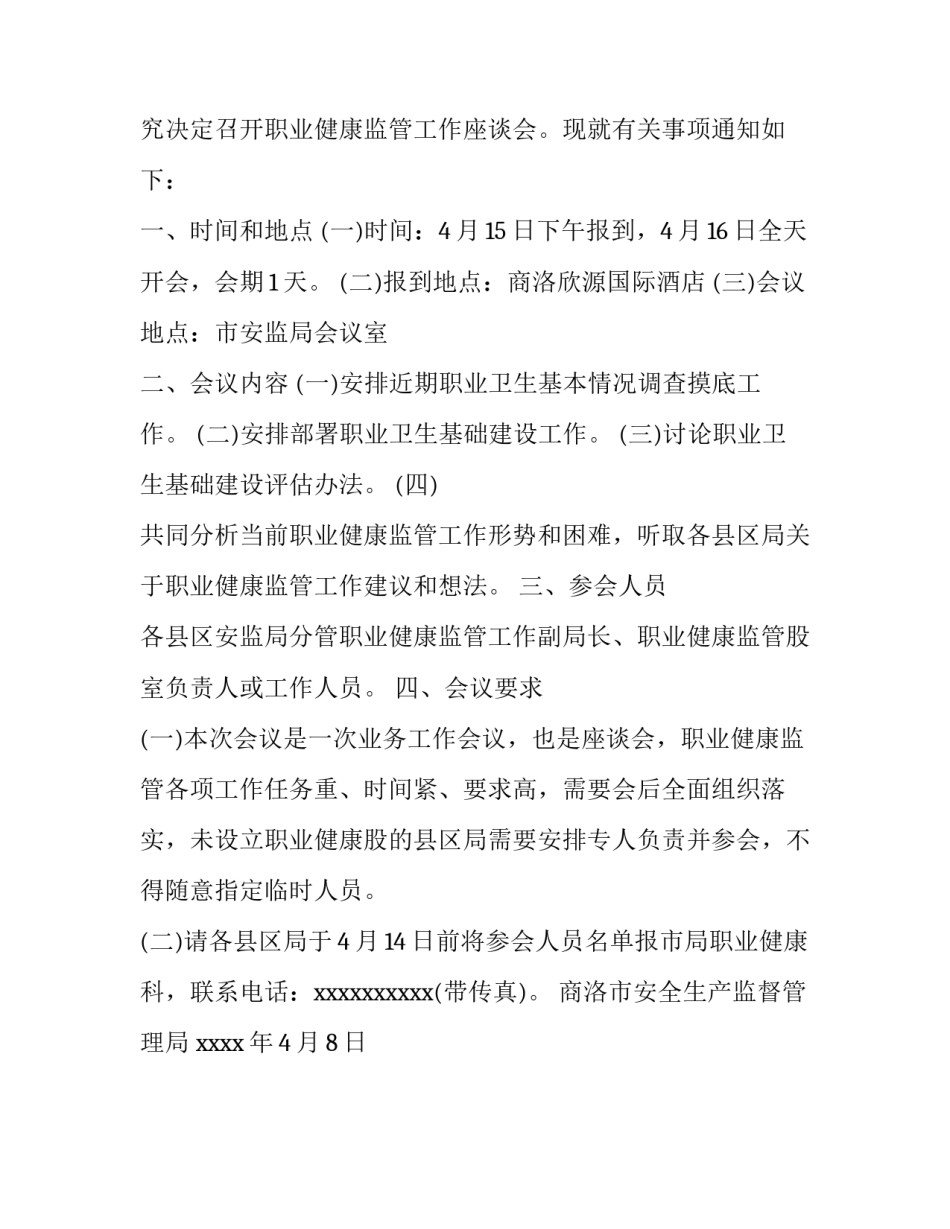 职业健康座谈会议通知_第2页