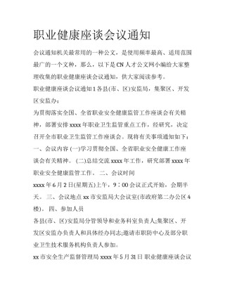 职业健康座谈会议通知