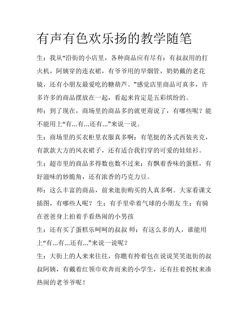 有声有色欢乐扬的教学随笔_第1页