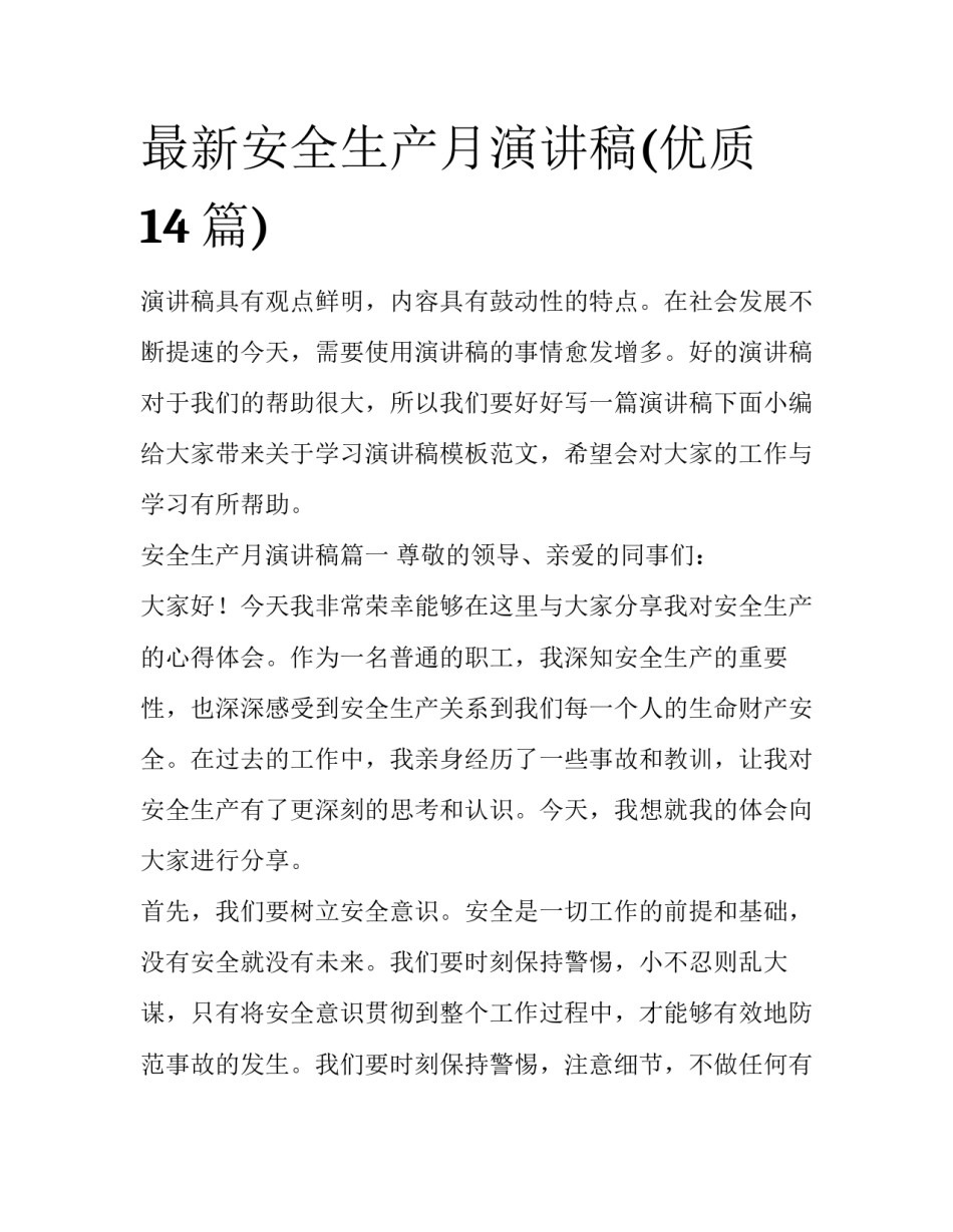 最新安全生产月演讲稿(优质14篇)_第1页
