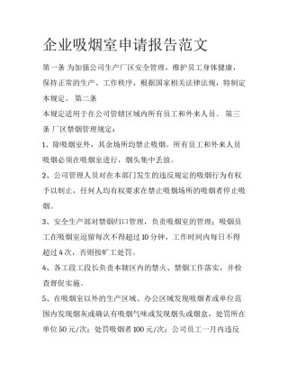 企业吸烟室申请报告范文