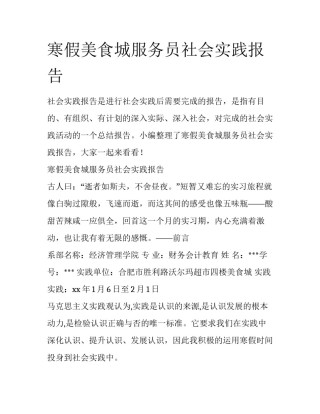 寒假美食城服务员社会实践报告