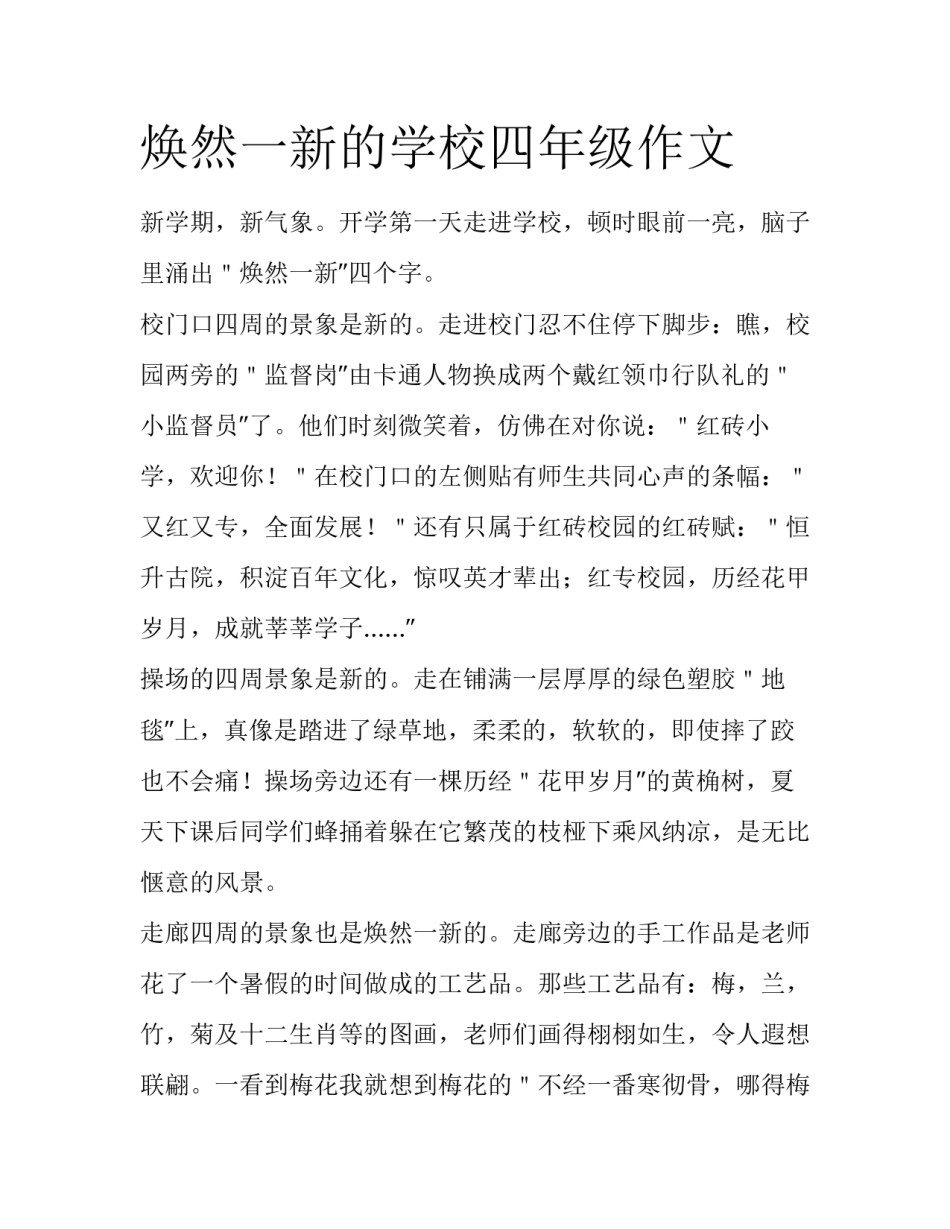 焕然一新的学校四年级作文_第1页