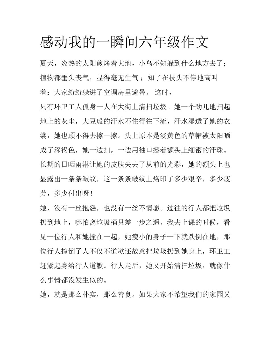 感动我的一瞬间六年级作文_第1页