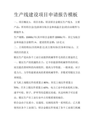 生产线建设项目申请报告模板