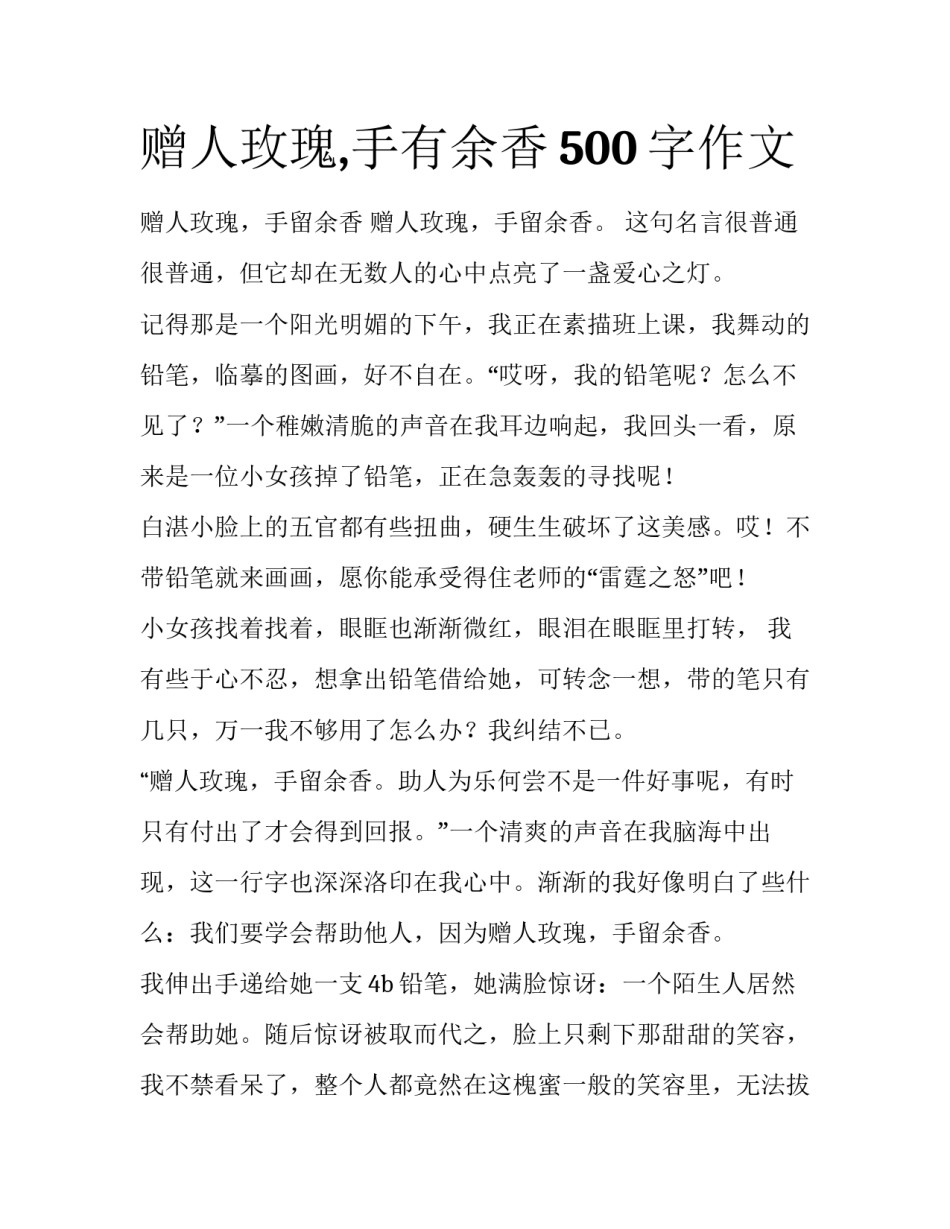 赠人玫瑰,手有余香500字作文_第1页