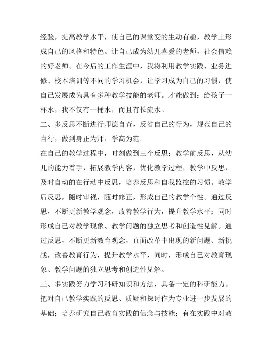 幼儿园教师的个人成长计划范文_第3页