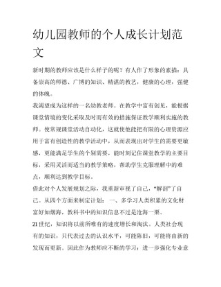 幼儿园教师的个人成长计划范文