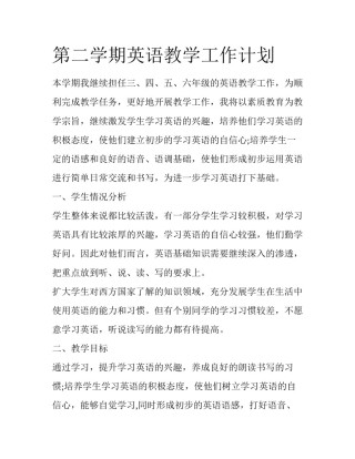 第二学期英语教学工作计划