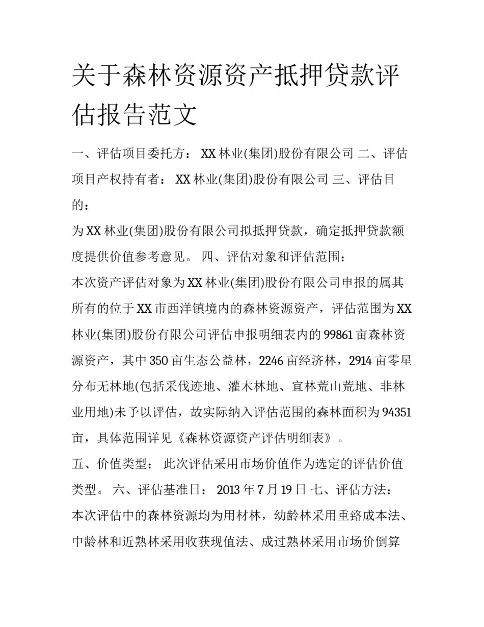关于森林资源资产抵押贷款评估报告范文_第1页