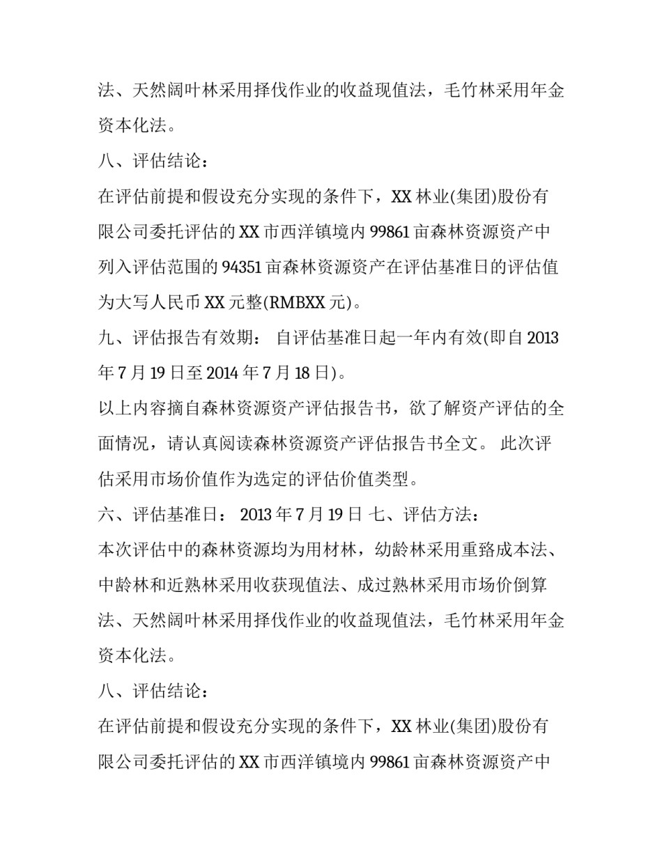 关于森林资源资产抵押贷款评估报告范文_第2页