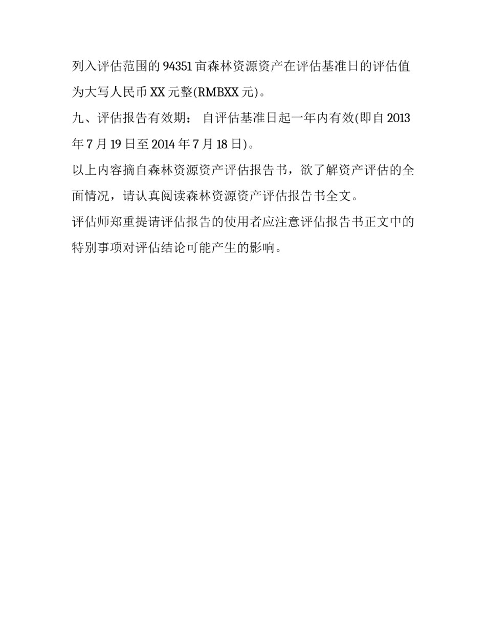 关于森林资源资产抵押贷款评估报告范文_第3页
