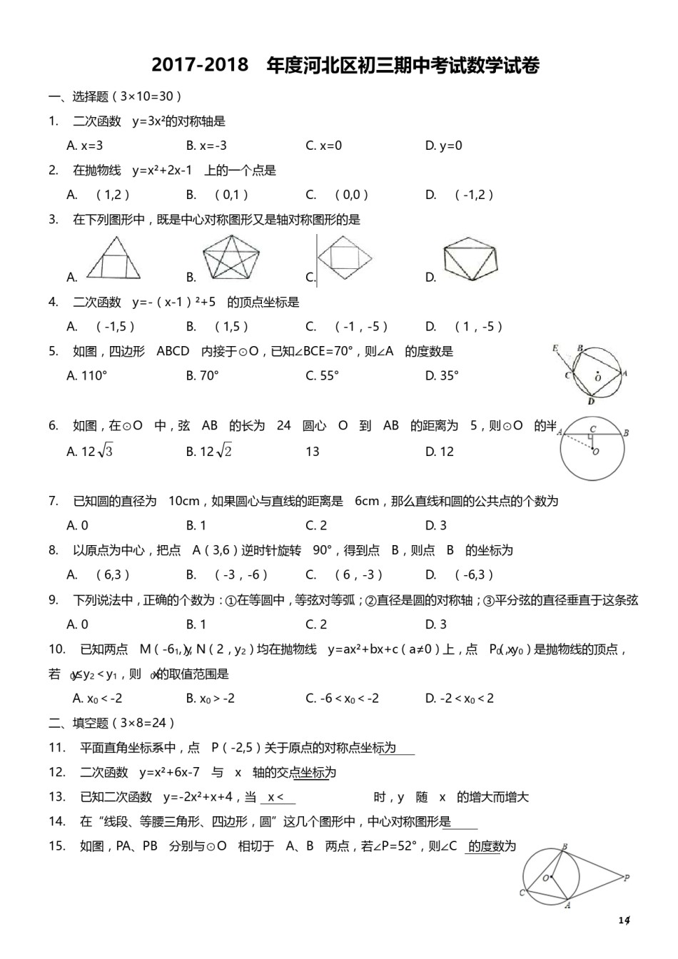 2017-2018年度河北区初三期中考试数学试卷.pdf_第1页